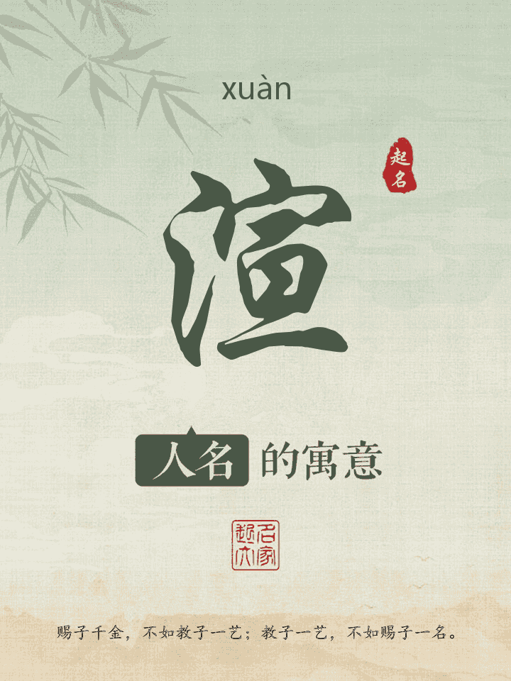 渲字取名寓意