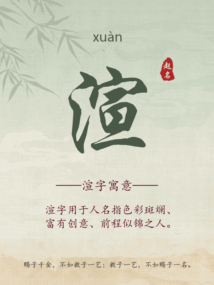 渲字取名寓意详解