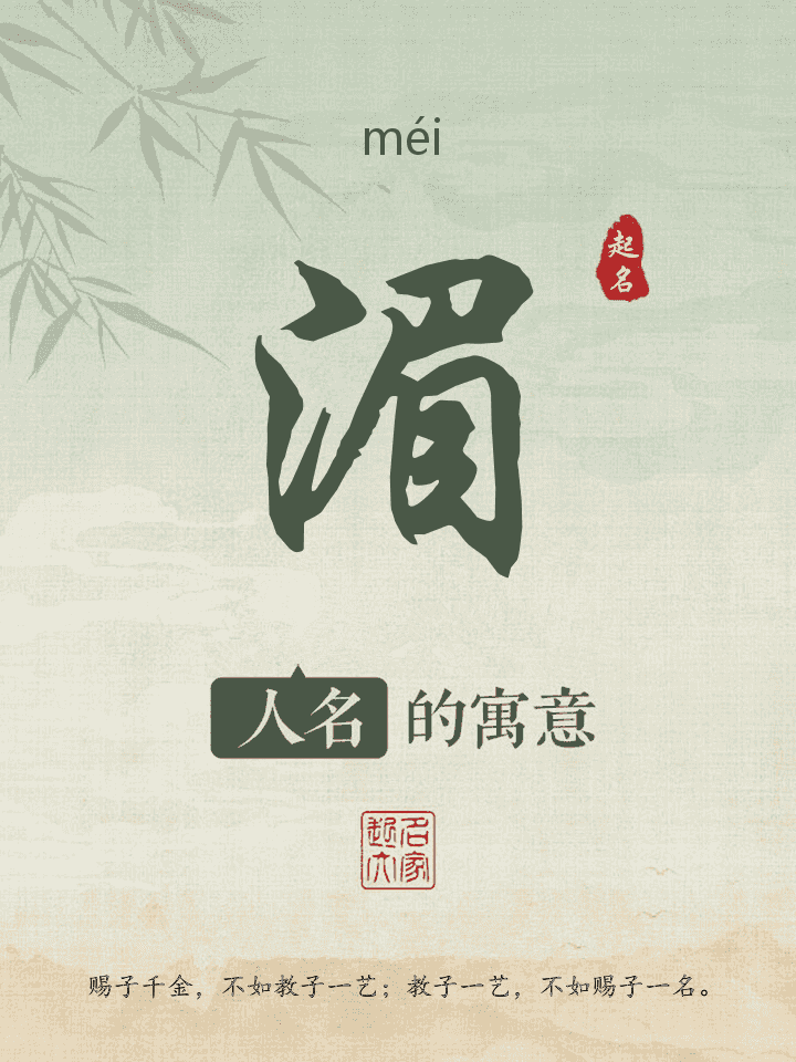 湄字取名寓意