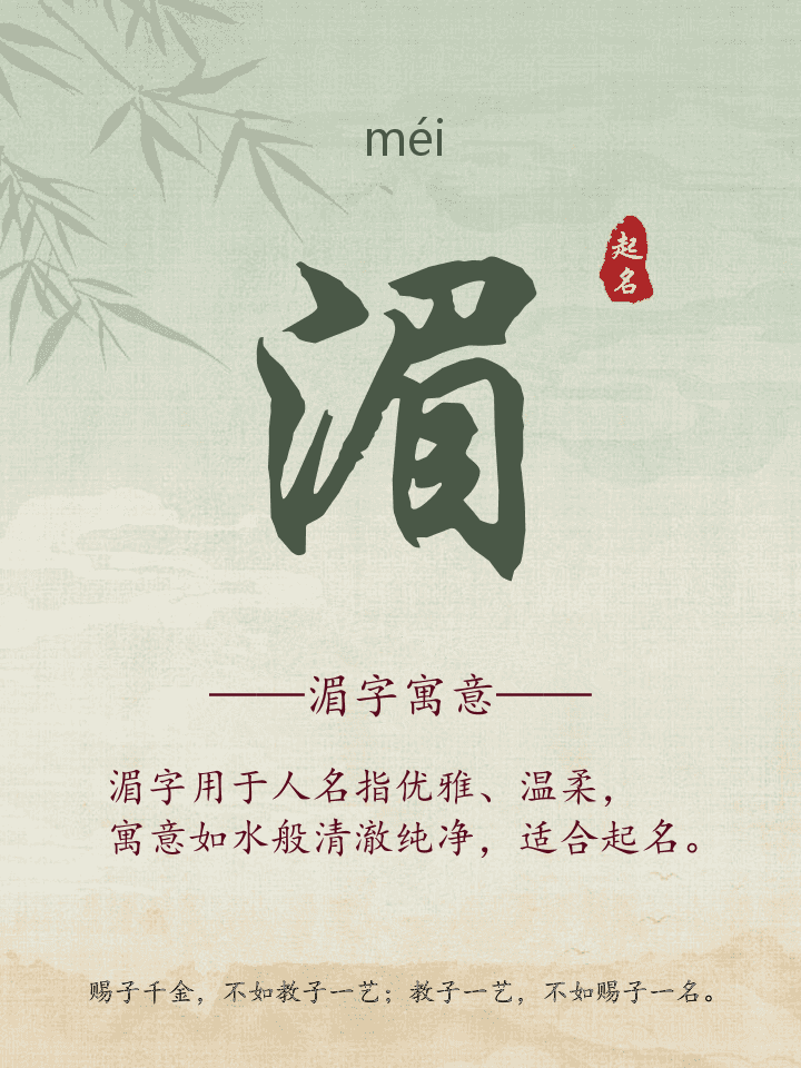 湄字取名寓意详解