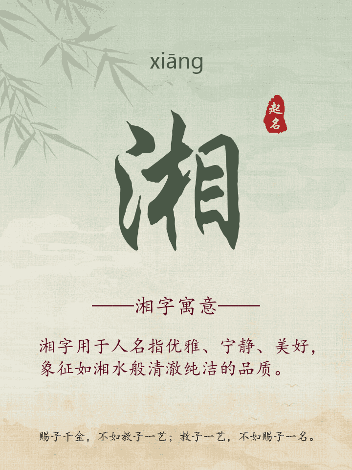 湘字取名寓意详解