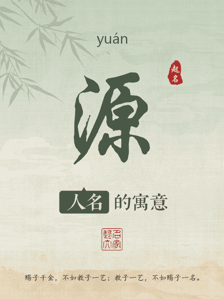 源字取名寓意