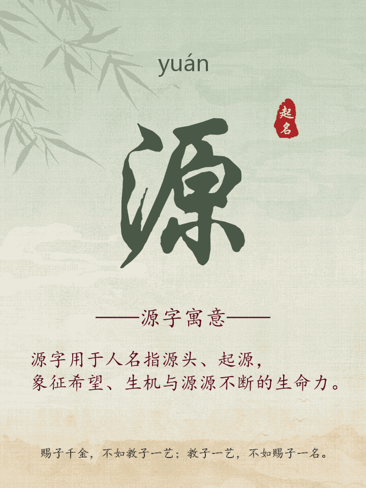 源字取名寓意详解