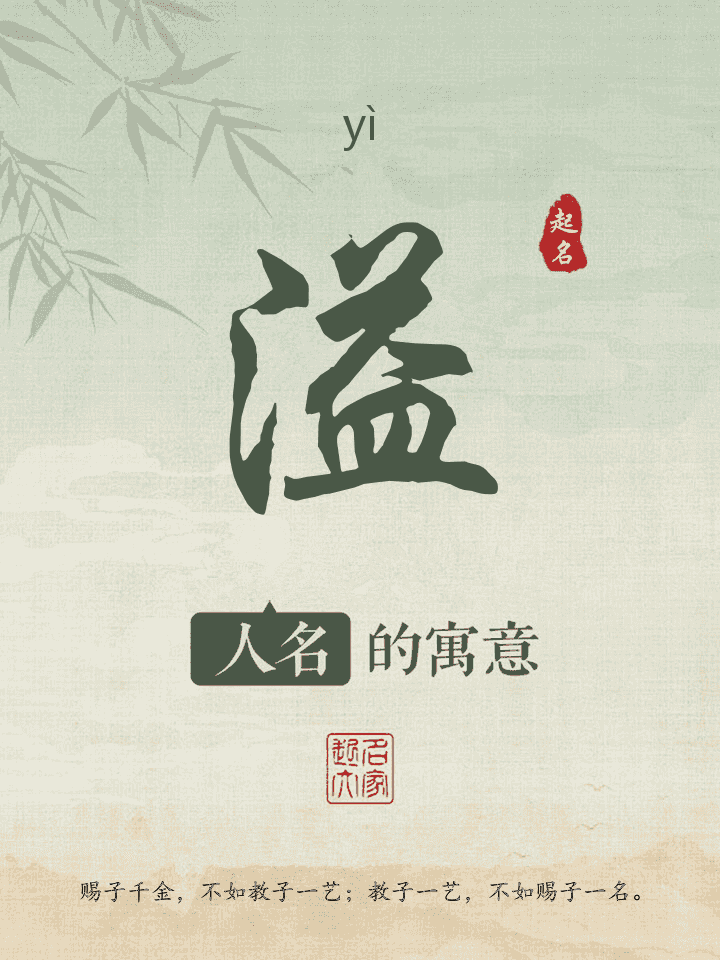 溢字取名寓意