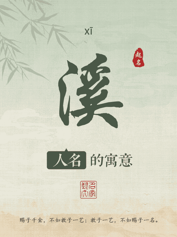 溪字取名寓意