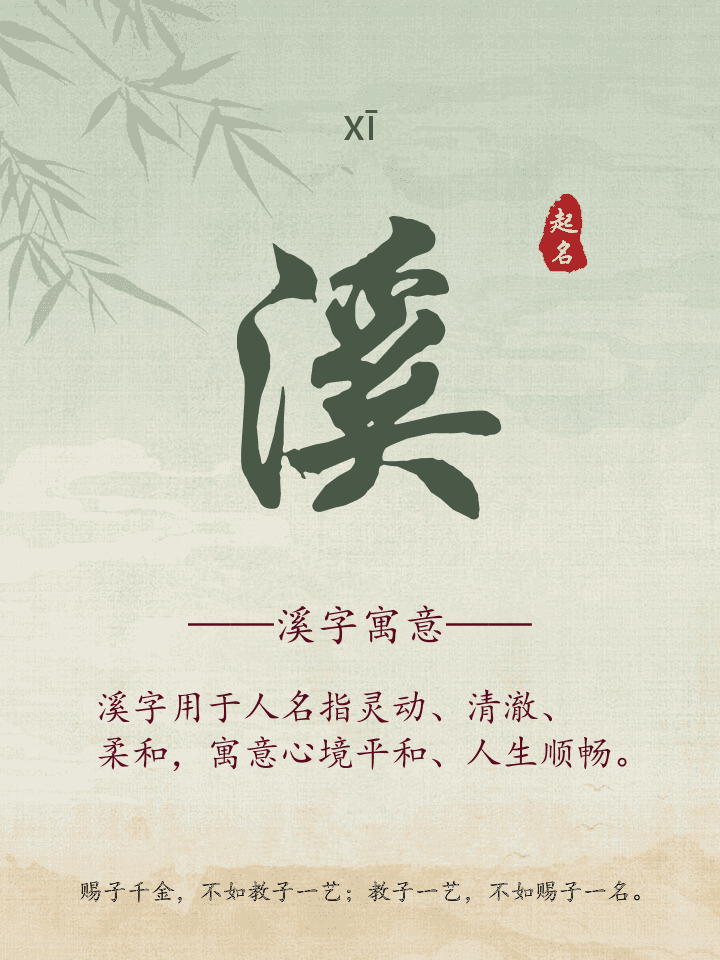 溪字取名寓意详解