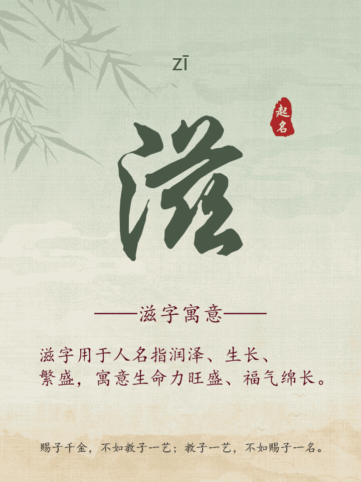 滋字取名寓意详解
