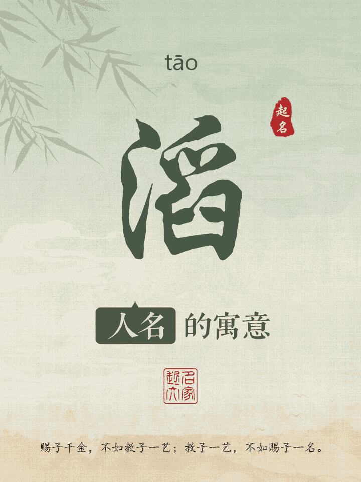 滔字取名寓意