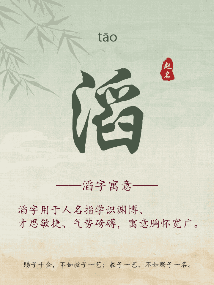 滔字取名寓意详解