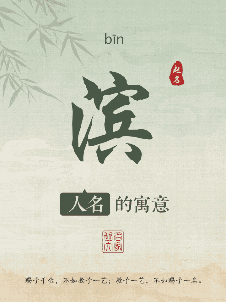 滨字取名寓意