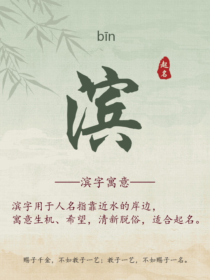 滨字取名寓意详解