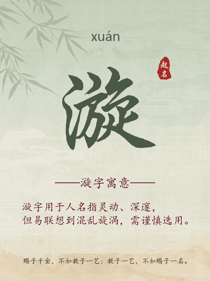 漩字取名寓意详解