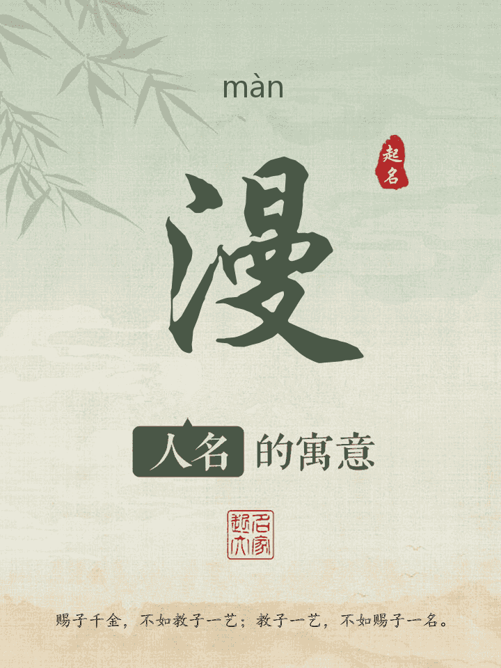 漫字取名寓意