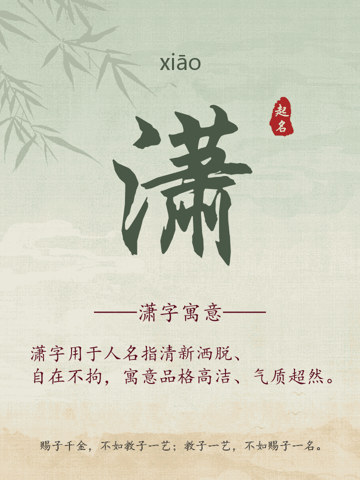 潇字取名寓意详解