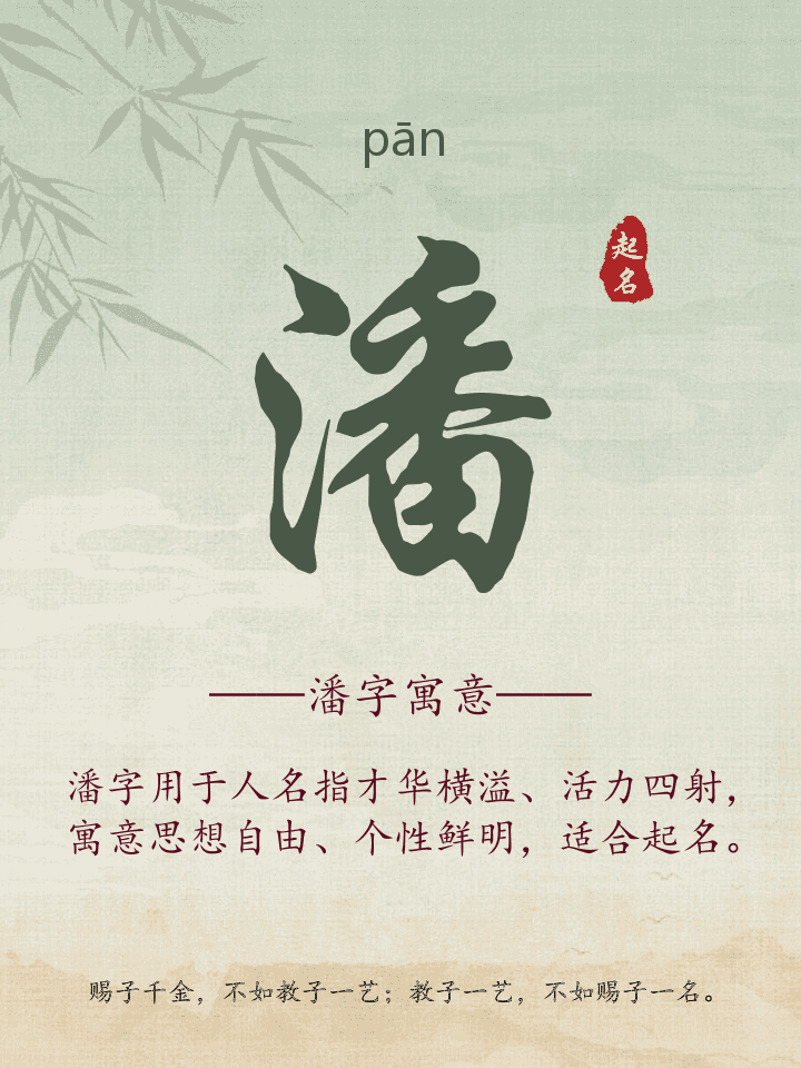 潘字取名寓意详解
