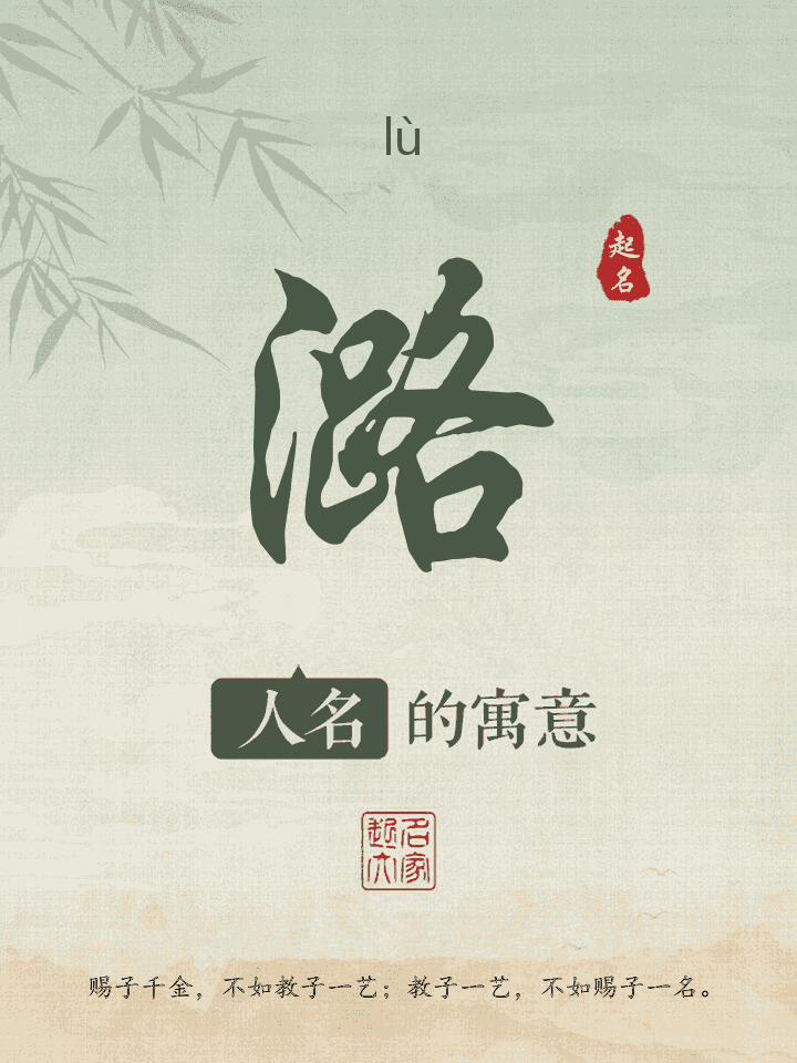 潞字取名寓意