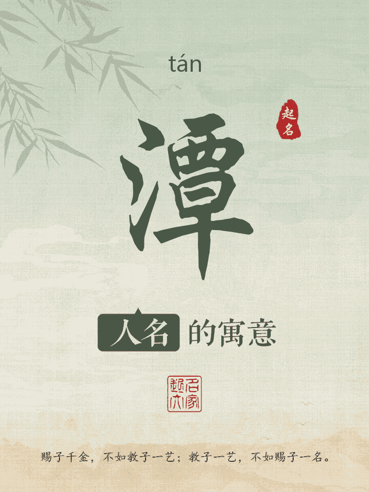 潭字取名寓意