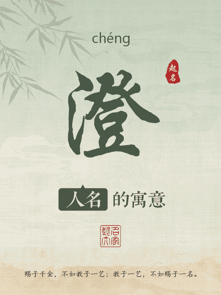 澄字取名寓意