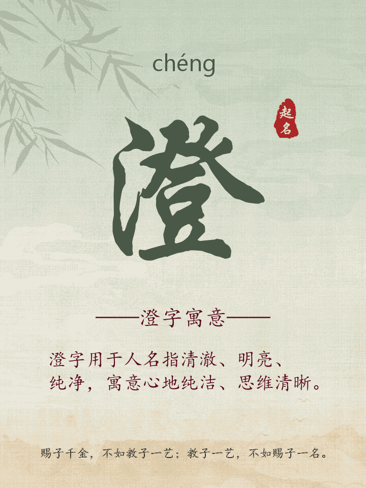 澄字取名寓意详解