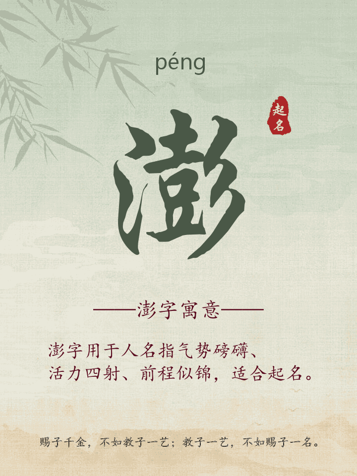 澎字取名寓意详解