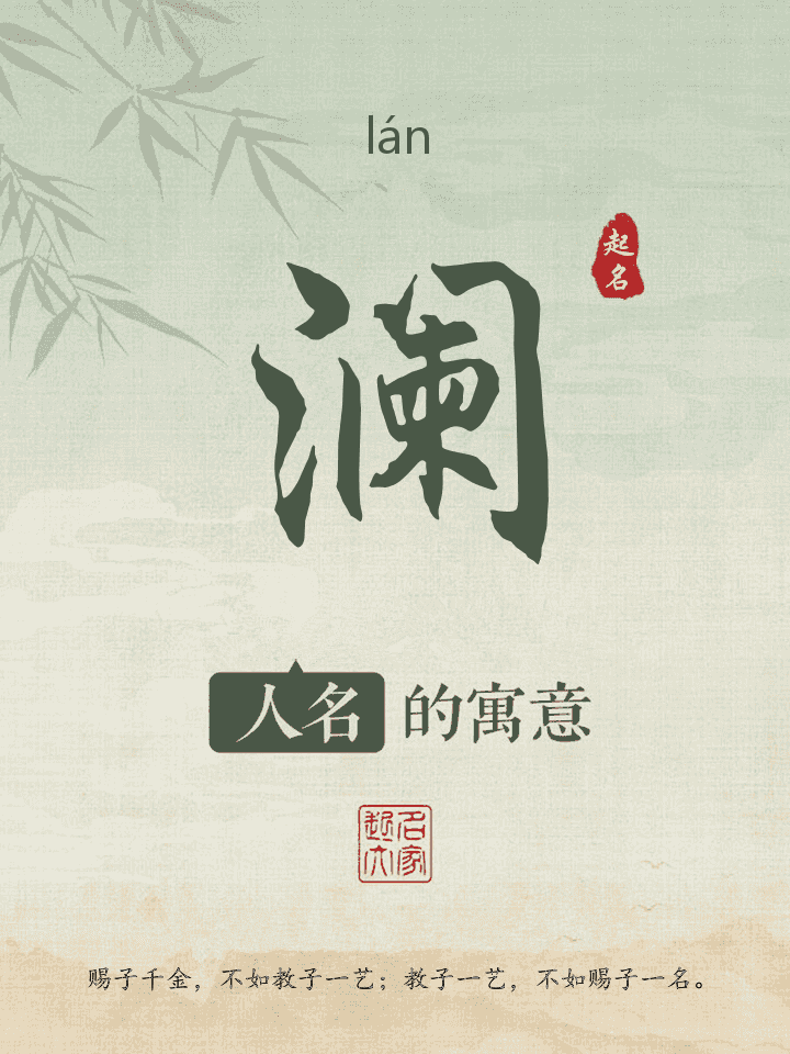 澜字取名寓意