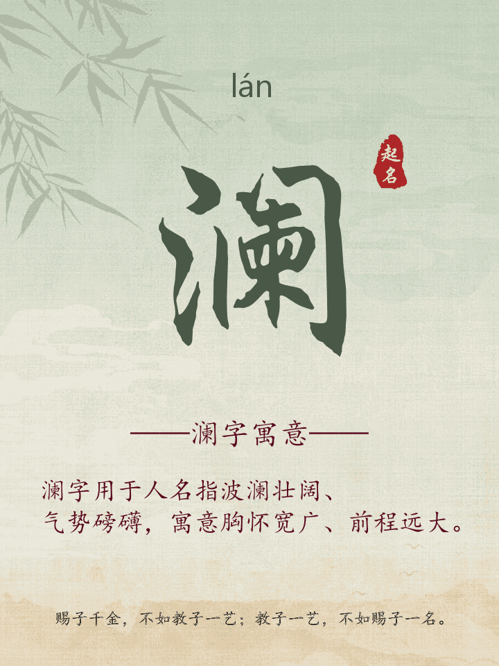 澜字取名寓意详解