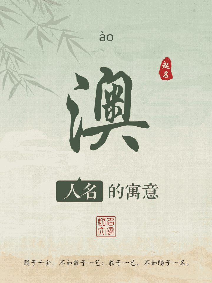 澳字取名寓意