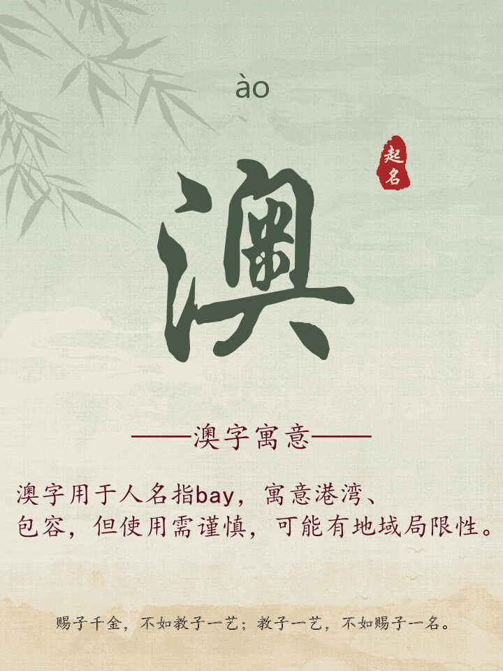 澳字取名寓意详解