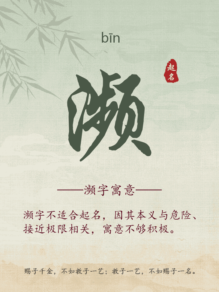 濒字取名寓意详解