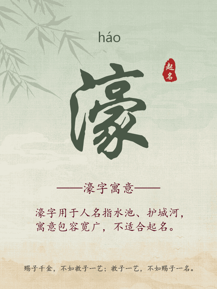 濠字取名寓意详解