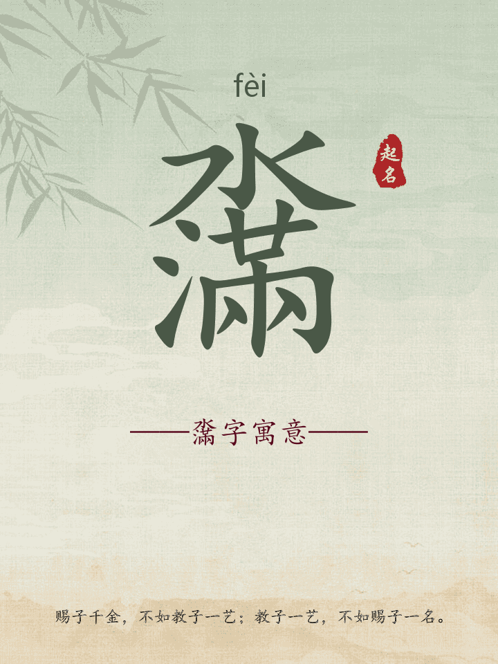 濷字取名寓意详解