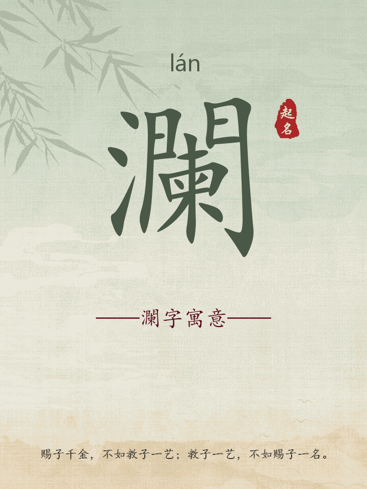 瀾字取名寓意详解