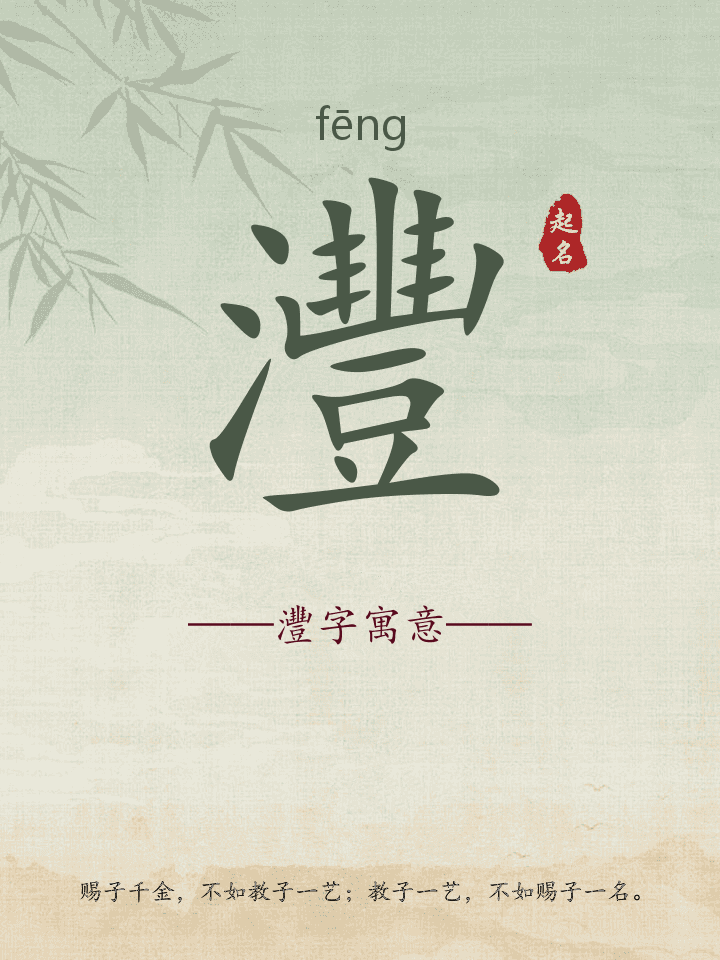 灃字取名寓意详解