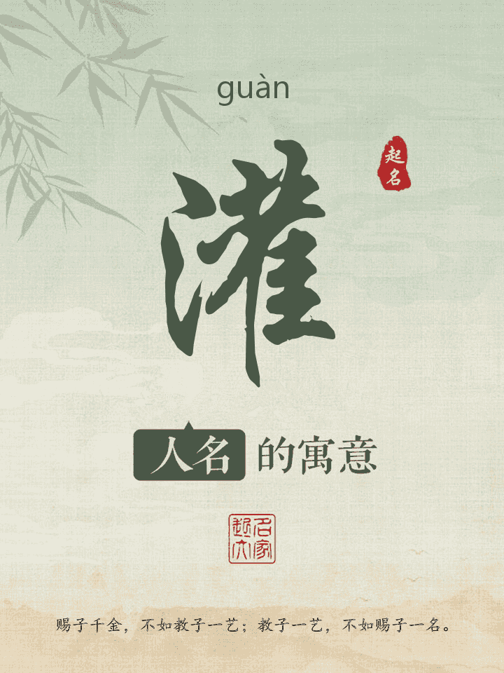 灌字取名寓意