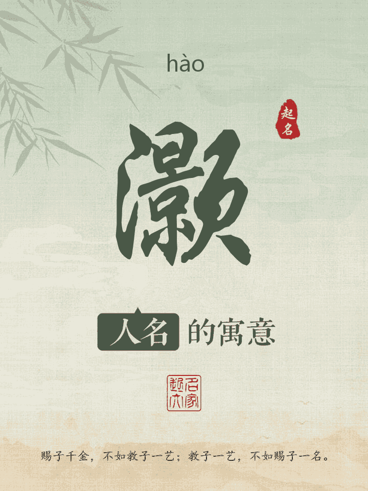 灏字取名寓意