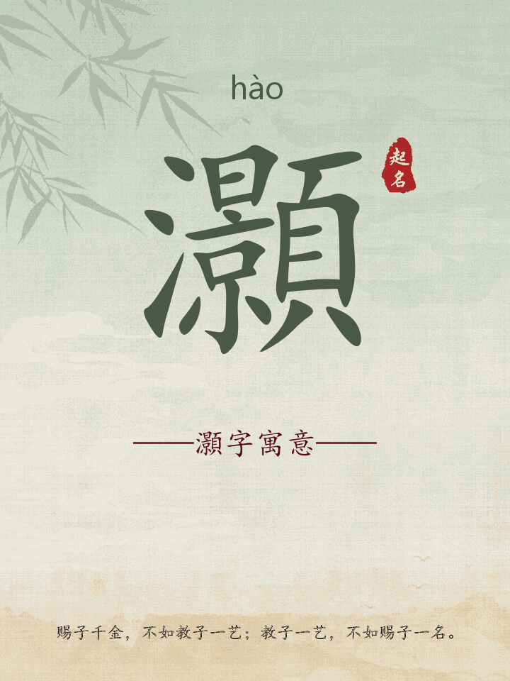灝字取名寓意详解