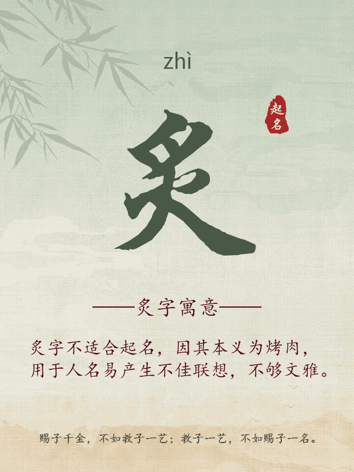炙字取名寓意详解