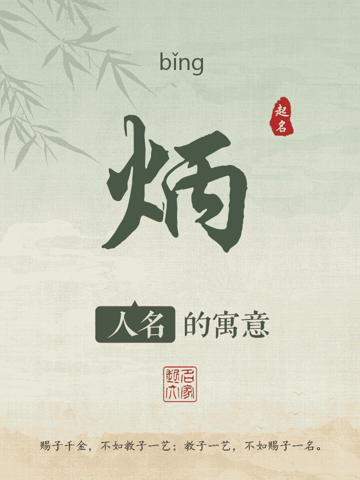 炳字取名寓意