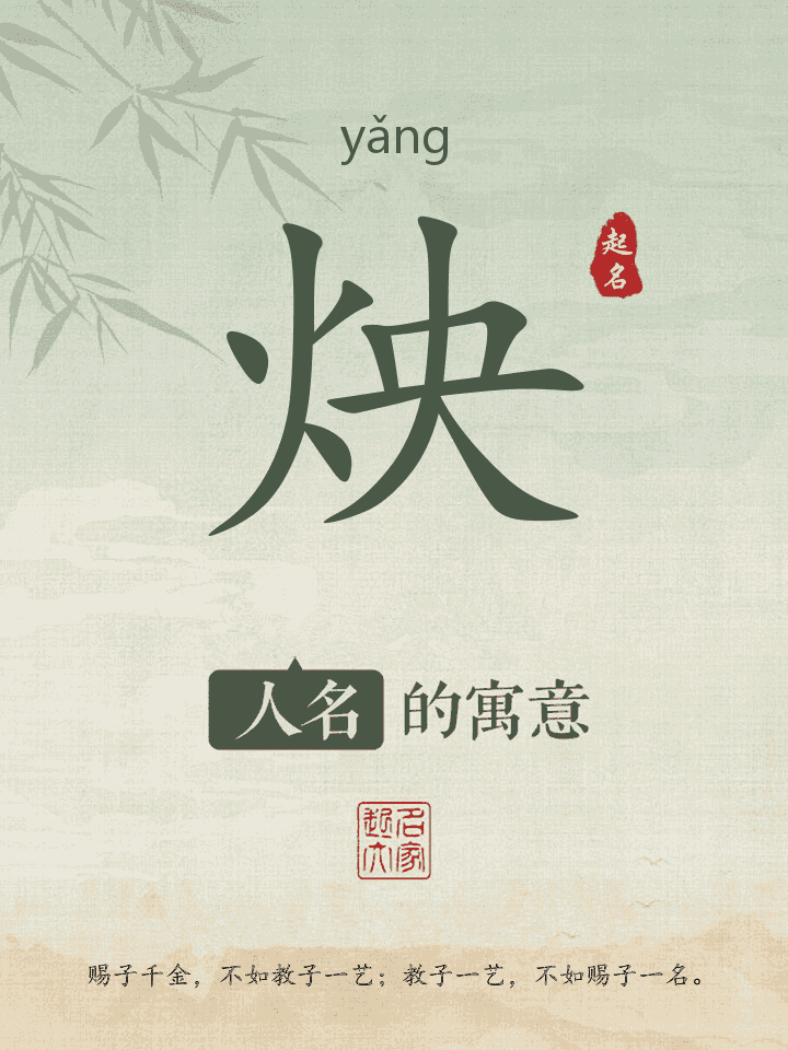 炴字取名寓意