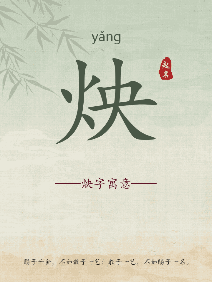 炴字取名寓意详解