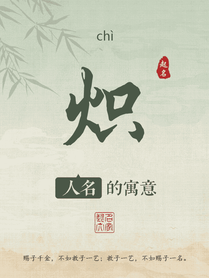 炽字取名寓意