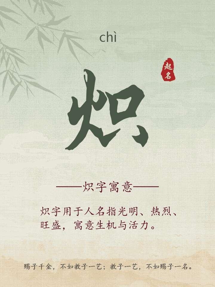 炽字取名寓意详解
