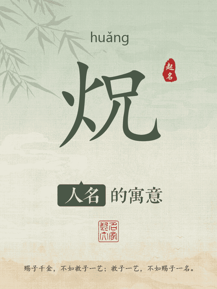 炾字取名寓意