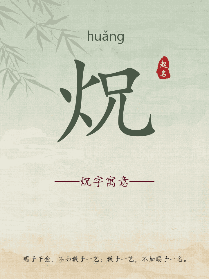 炾字取名寓意详解
