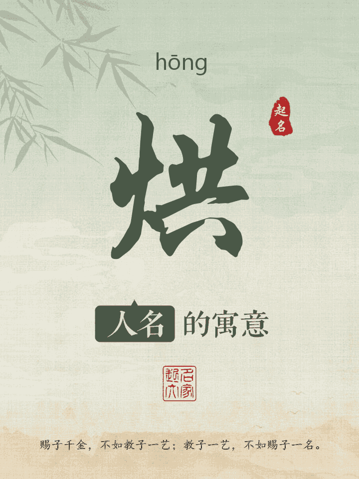 烘字取名寓意