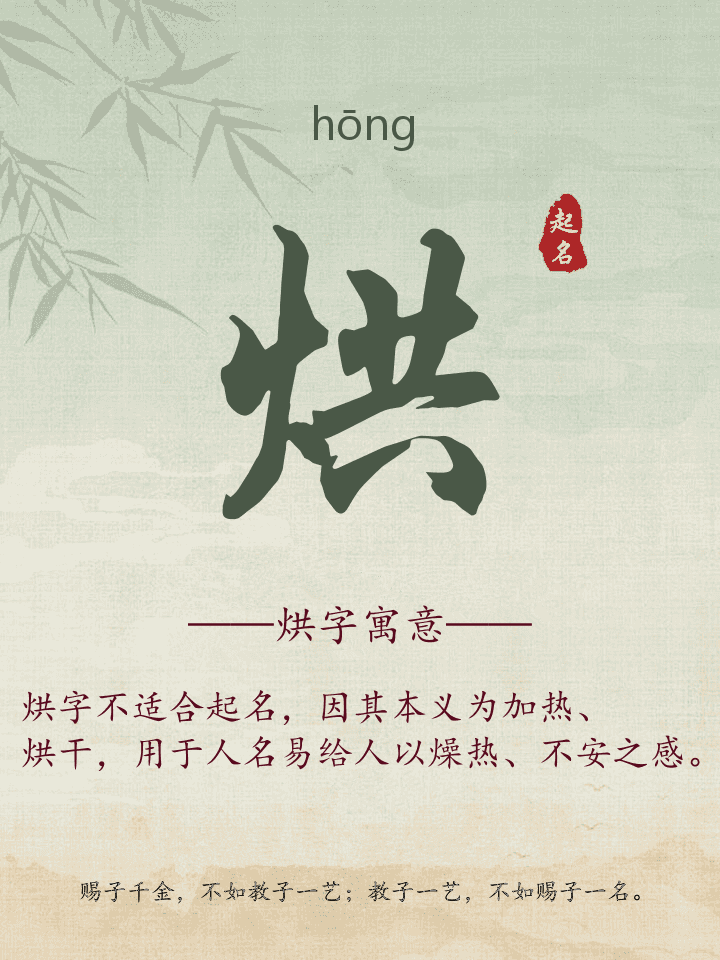 烘字取名寓意详解