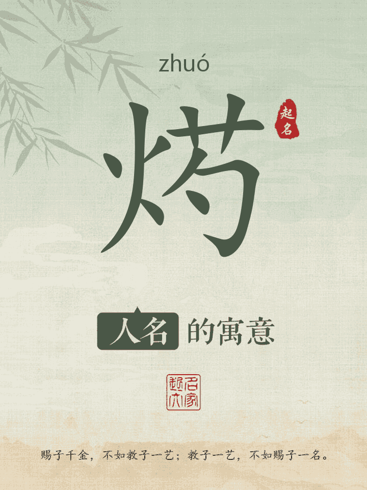 烵字取名寓意