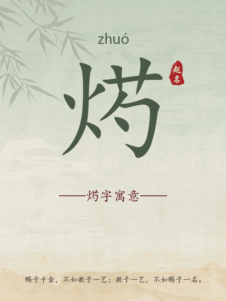 烵字取名寓意详解