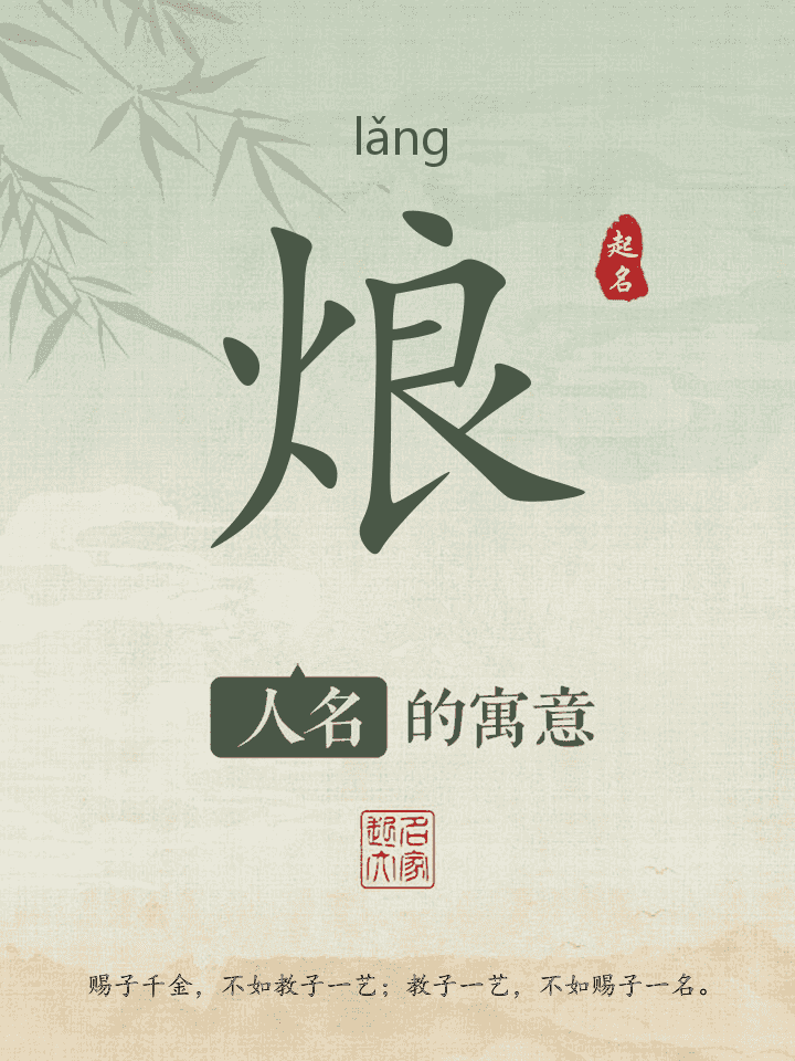 烺字取名寓意