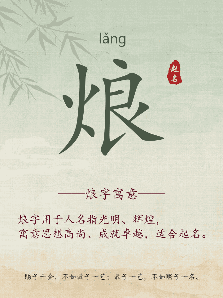 烺字取名寓意详解
